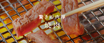 焼肉