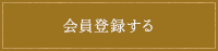 会員登録をする