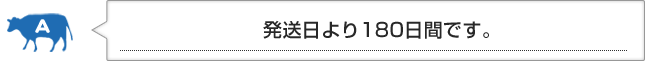 A　発送日より180日間です