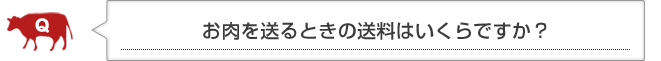 Q　お肉を送るときの送料はいくらですか？