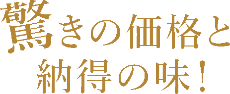 驚きの価格と納得の味！